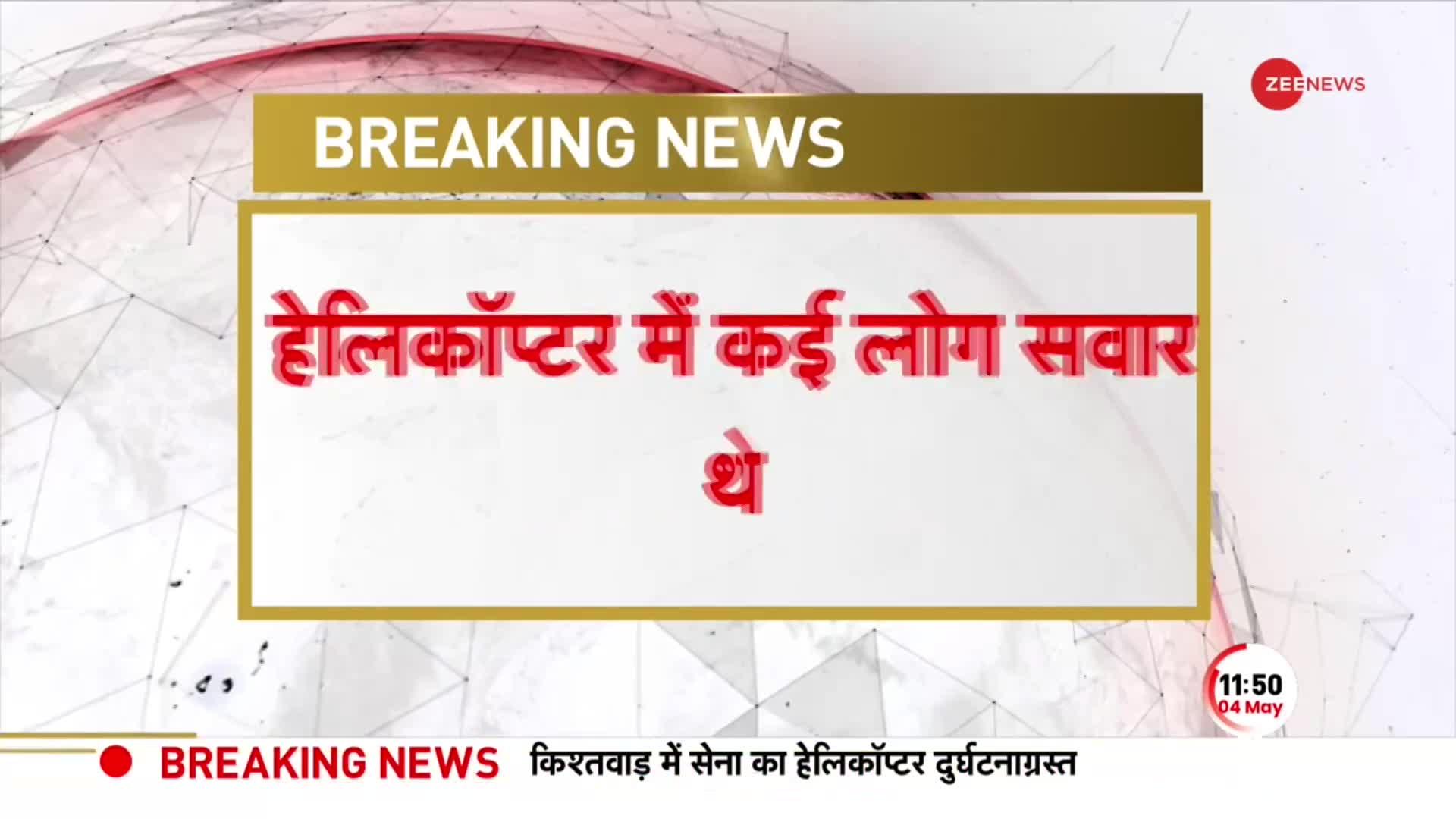 BREAKING NEWS: Jammu Kashmir के Kishtwar में सेना का Helicopter हुआ Crash, कई लोग थे सवार