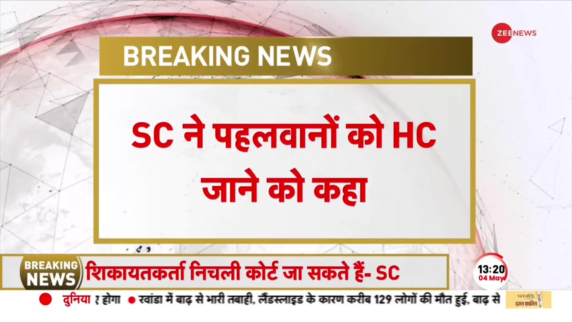 BREAKING: पहलवानों के मामले पर CJI ने रोकी सुनवाई, SC ने पहलवानों को HC जाने को कहा