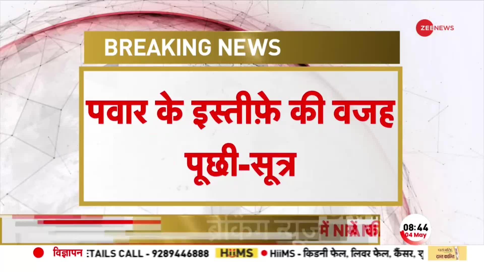 BREAKING NEWS: Rahul Gandhi ने Supriya Sule से की बात, Sharad Pawar के इस्तीफे की वजह पूछी- सूत्र