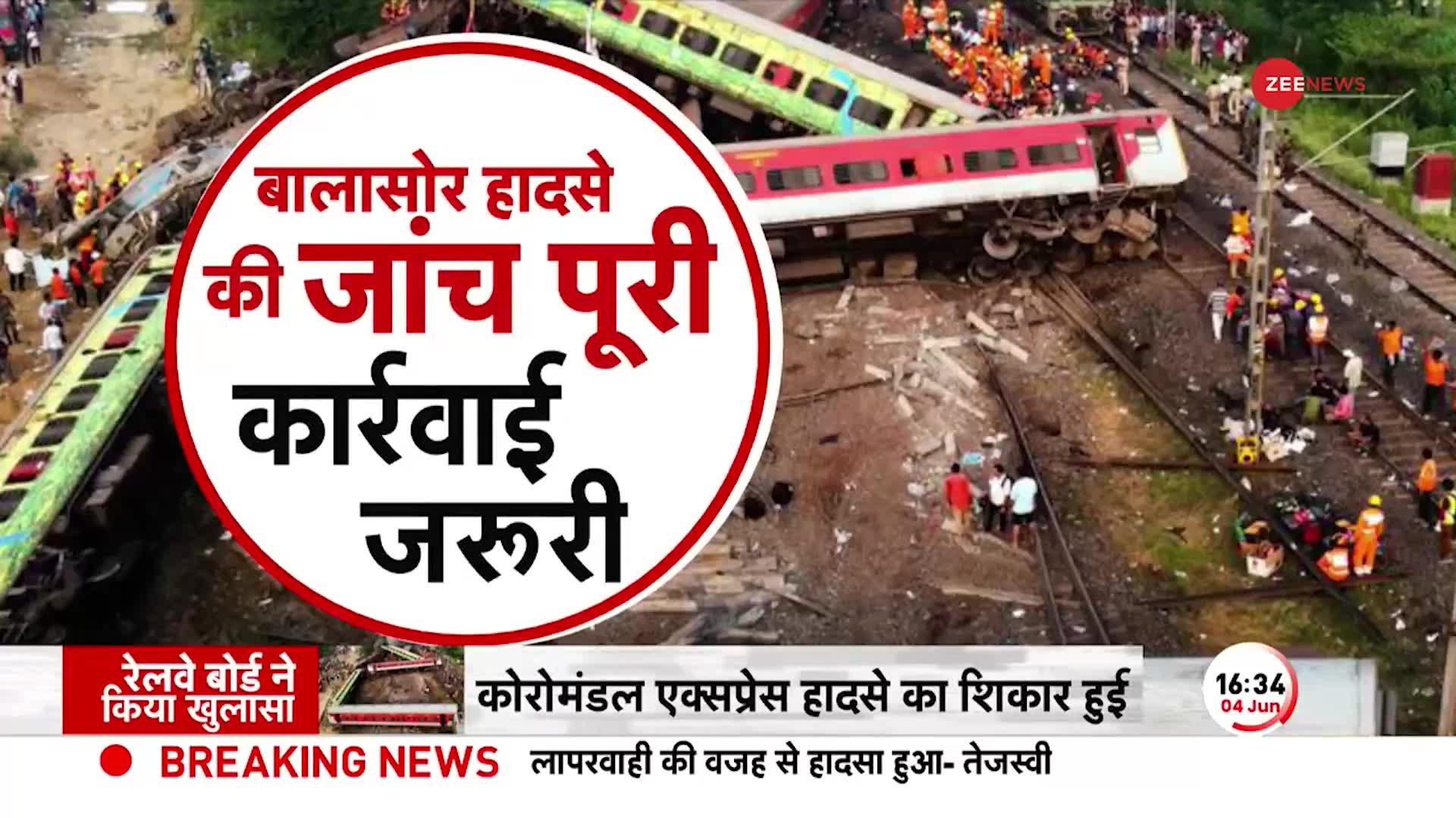 Odisha Train Accident Update: ट्रेन हादसे की वजह पता चल गई, अब होगा गुनहगारों पर एक्शन?