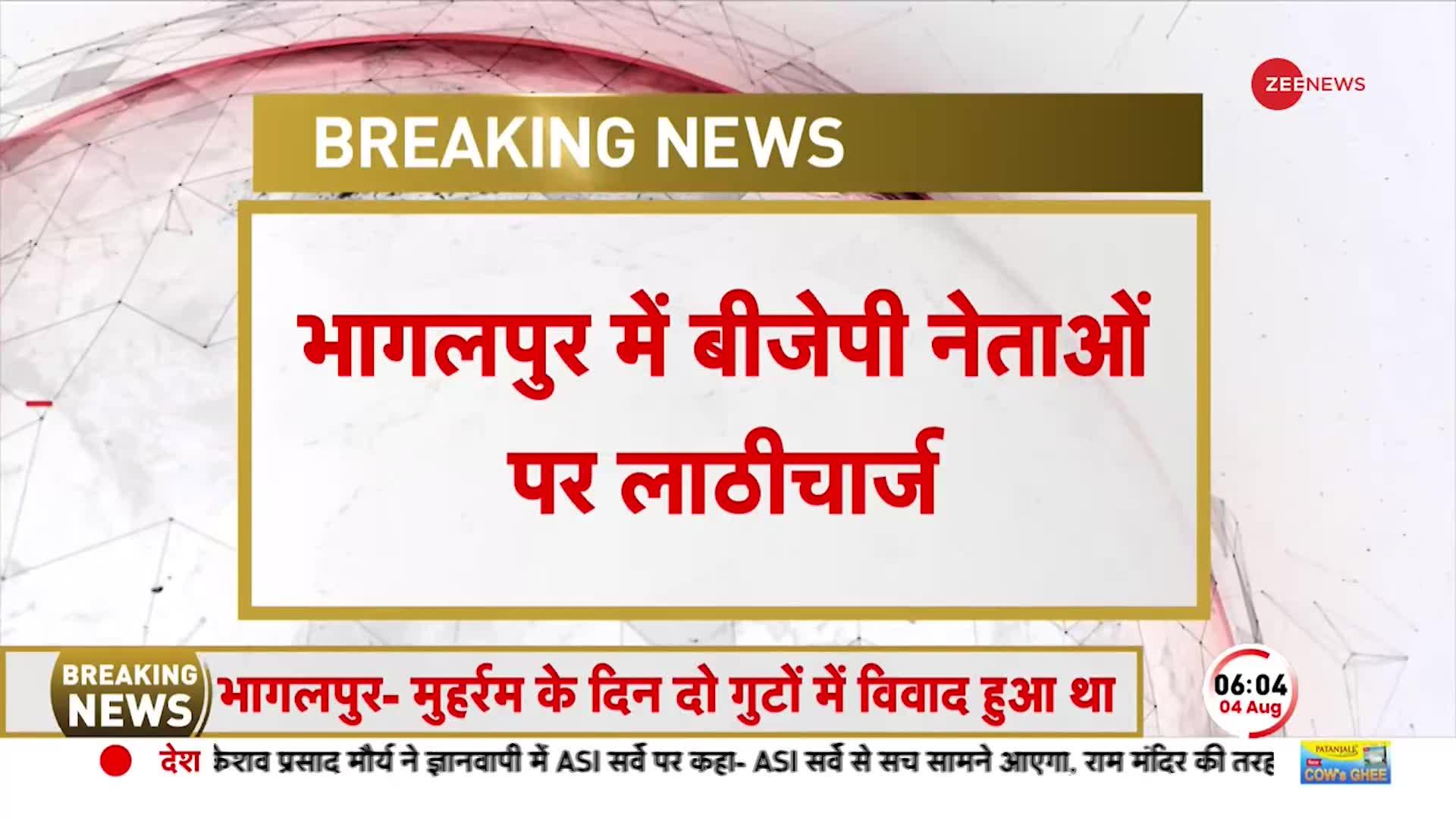 Breaking News: भागलपुर में BJP नेताओं पर लाठीचार्ज, धर्मस्थल पर विवाद के बाद बढ़ा तनाव