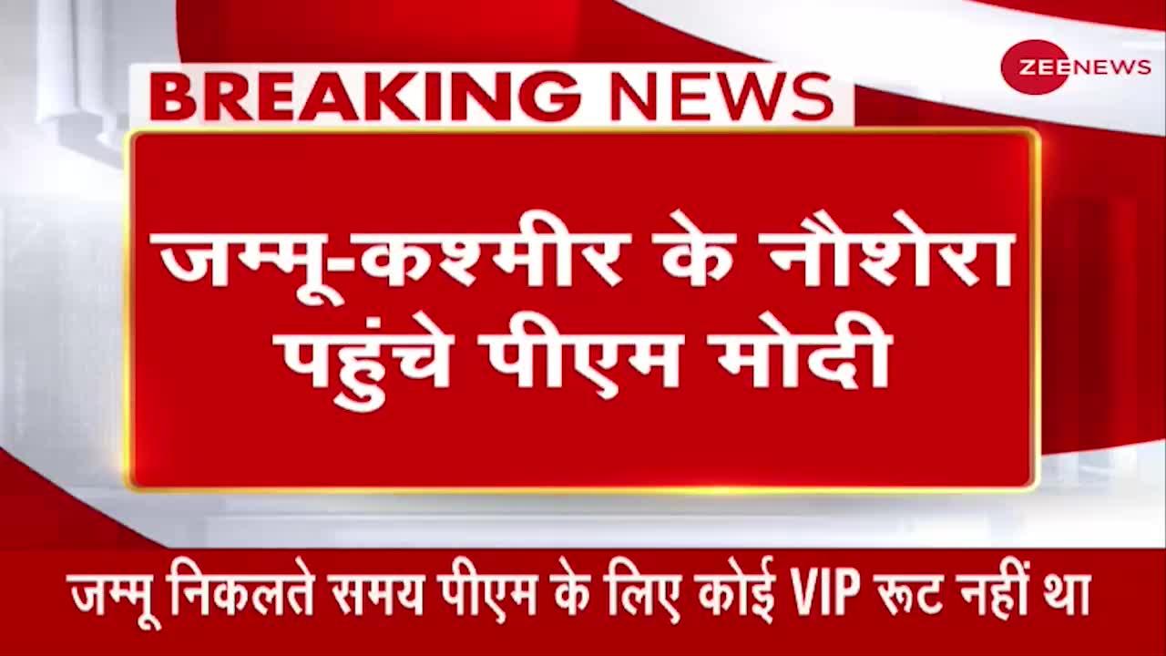 Breaking News: Jammu-Kashmir के नौशेरा पहुंचे प्रधानमंत्री Narendra Modi