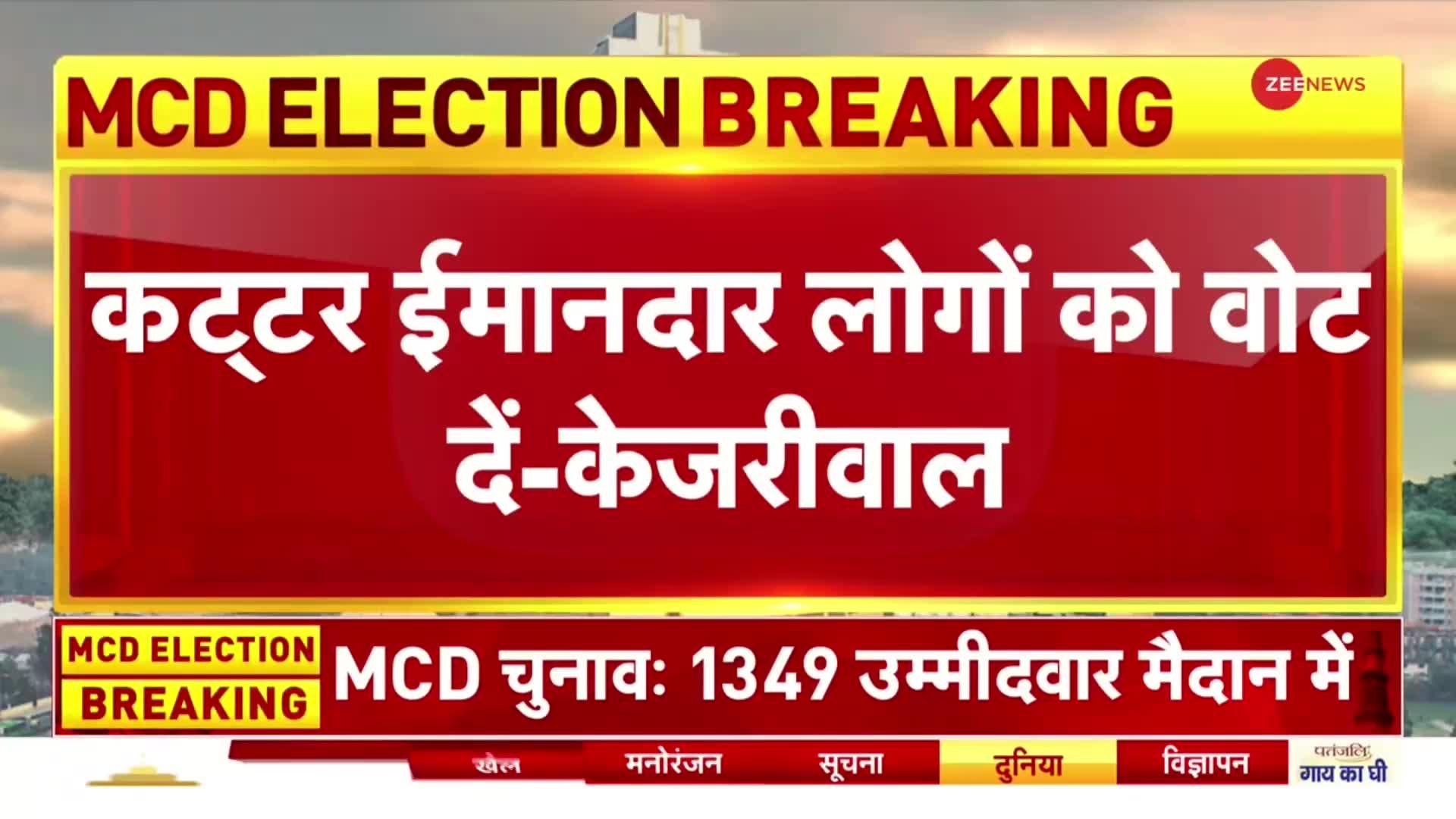 Delhi MCD Election Voting 2022: सीएम केरीवाल ने वोटरों से की बड़ी अपील