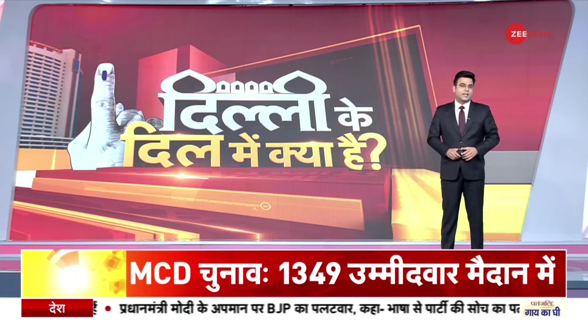 Delhi MCD Election 2022: 250 Ward पर सुबह 8 बजे से Voting, AAP-BJP में महामुकाबला | BREAKING NEWS