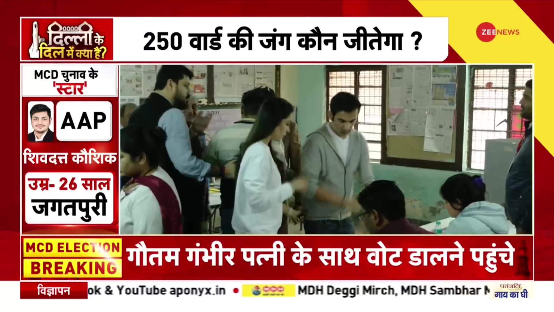 Delhi MCD Election 2022: Rajendra Nagar Polling Booth पहुंचे BJP सांसद Gautam Gambhir