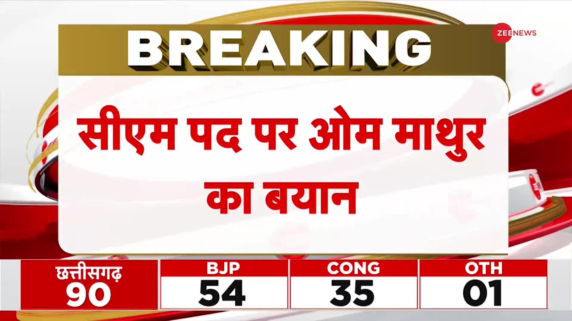 Chhattisgarh New CM: सीएम पद को लेकर ओम माथुर का बयान | Election Results 2023