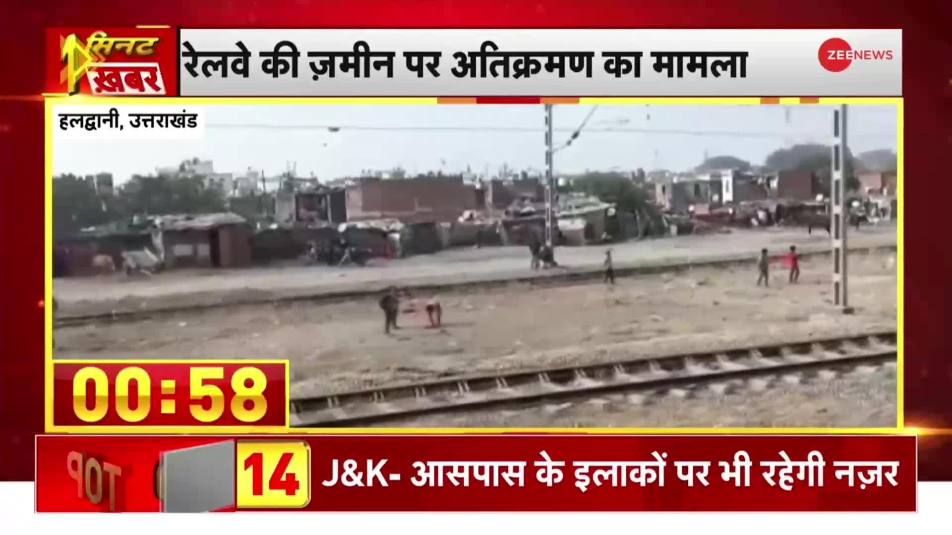 1 Minute 1 Khabar: Haldwani में Railway की जमीन पर अतिक्रमण के मामले में आज SC में  सुनवाई