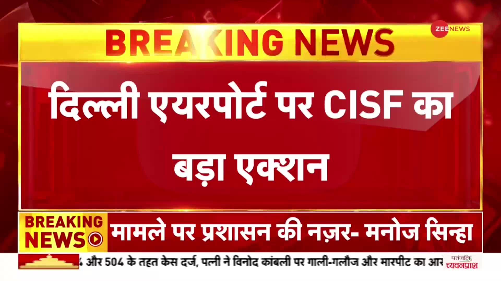 Breaking: दिल्ली एयरपोर्ट पर CISF का बड़ा एक्शन, कपड़ों के अंदर मिली 50 लाख की विदेशी करेंसी