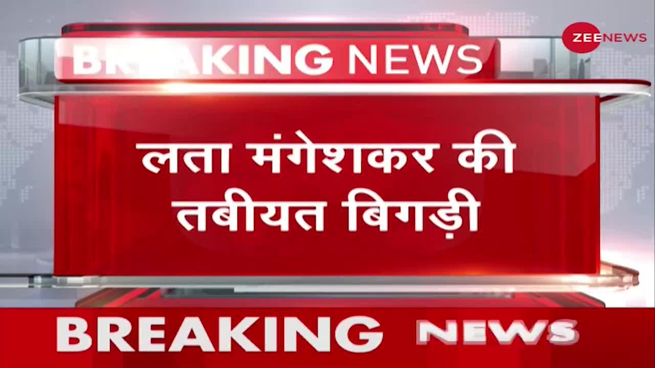 Breaking News: तबीयत बिगड़ने के कारण Lata Mangeshkar वेंटिलेटर पर