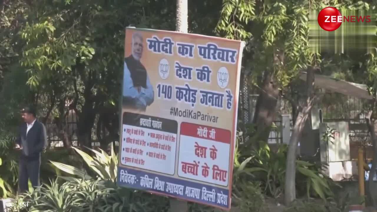Modi Ka Parivar: दिल्ली में लगे 'मोदी का परिवार' के पोस्टर, विपक्ष को बीजेपी ने दिया मुंहतोड़ जवाब
