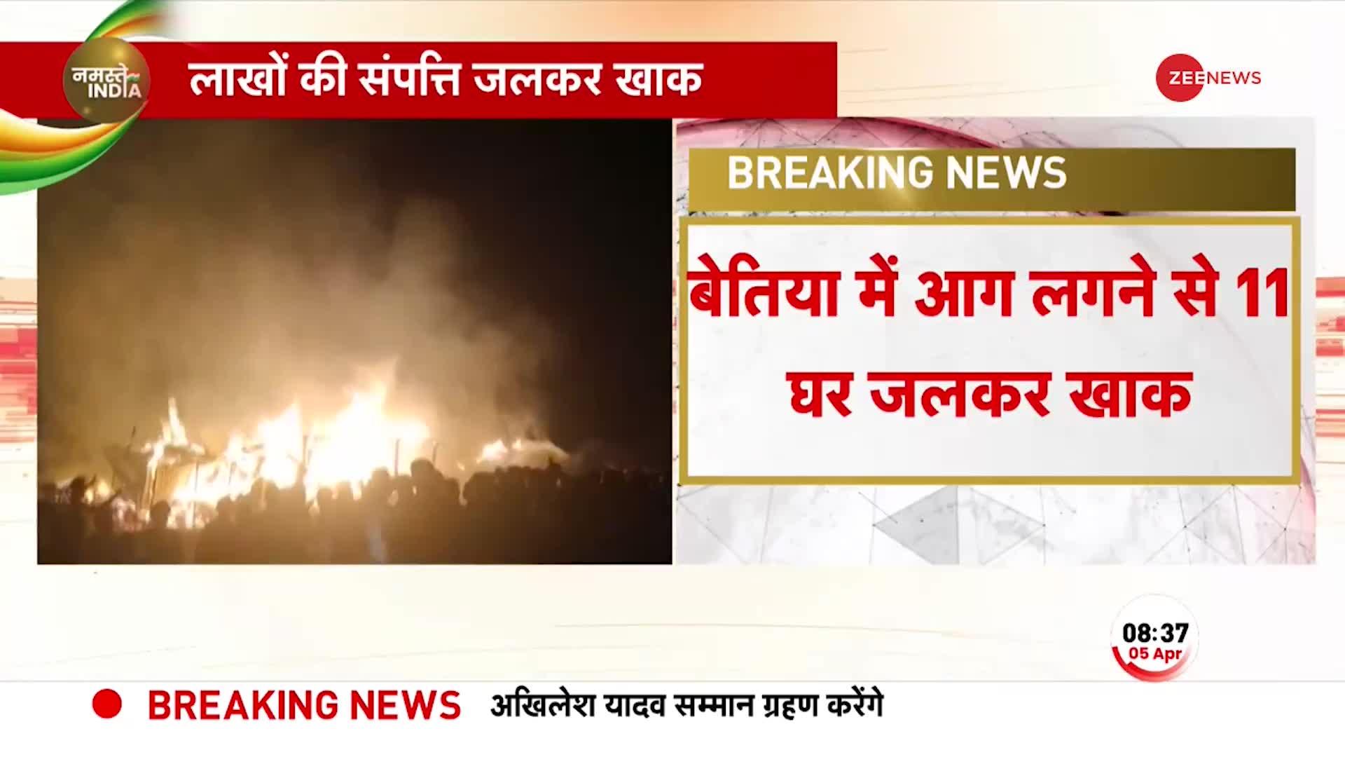 Breaking: Bihar के बेतिया में 11 घर जलकर राख, लाखों की संपत्ति जलकर स्वाहा