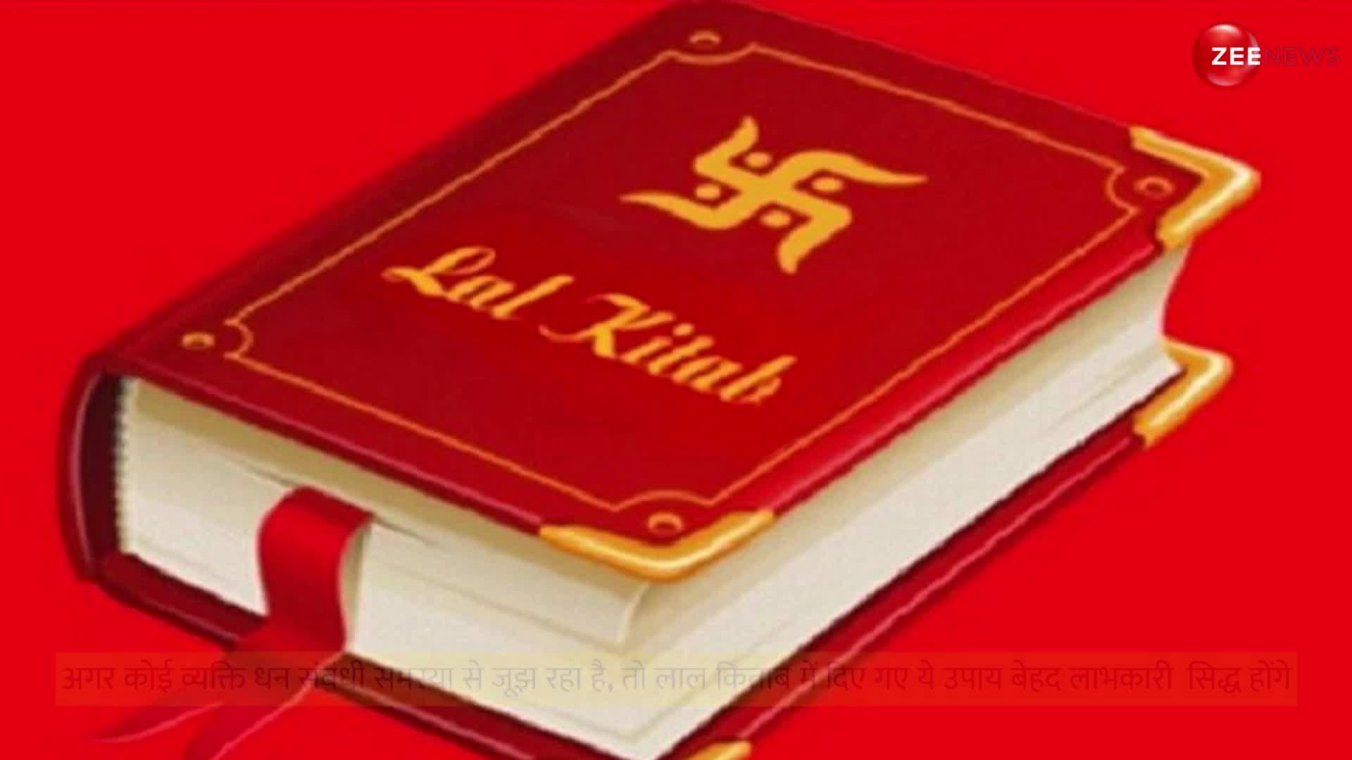 Lal Kitab Ke Upay: धनवान बनाते हैं लाल किताब के ये टोटके, रात को सोते समय सिरहाने रख लें ये एक चीज