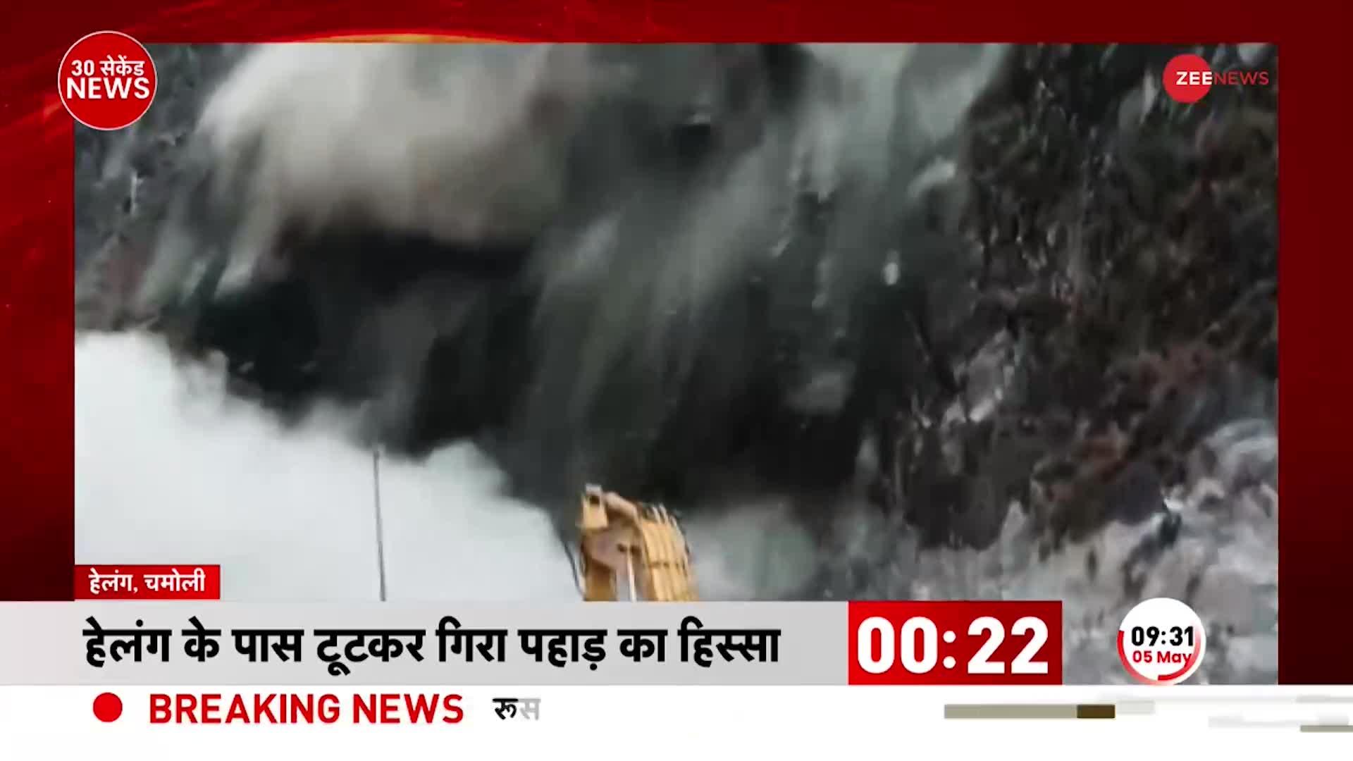 Uttarakhand Landslide 2023: Chamoli ज़िले में Badrinath Highway पर भारी भूस्खलन, गिरा पहाड़ का हिस्सा