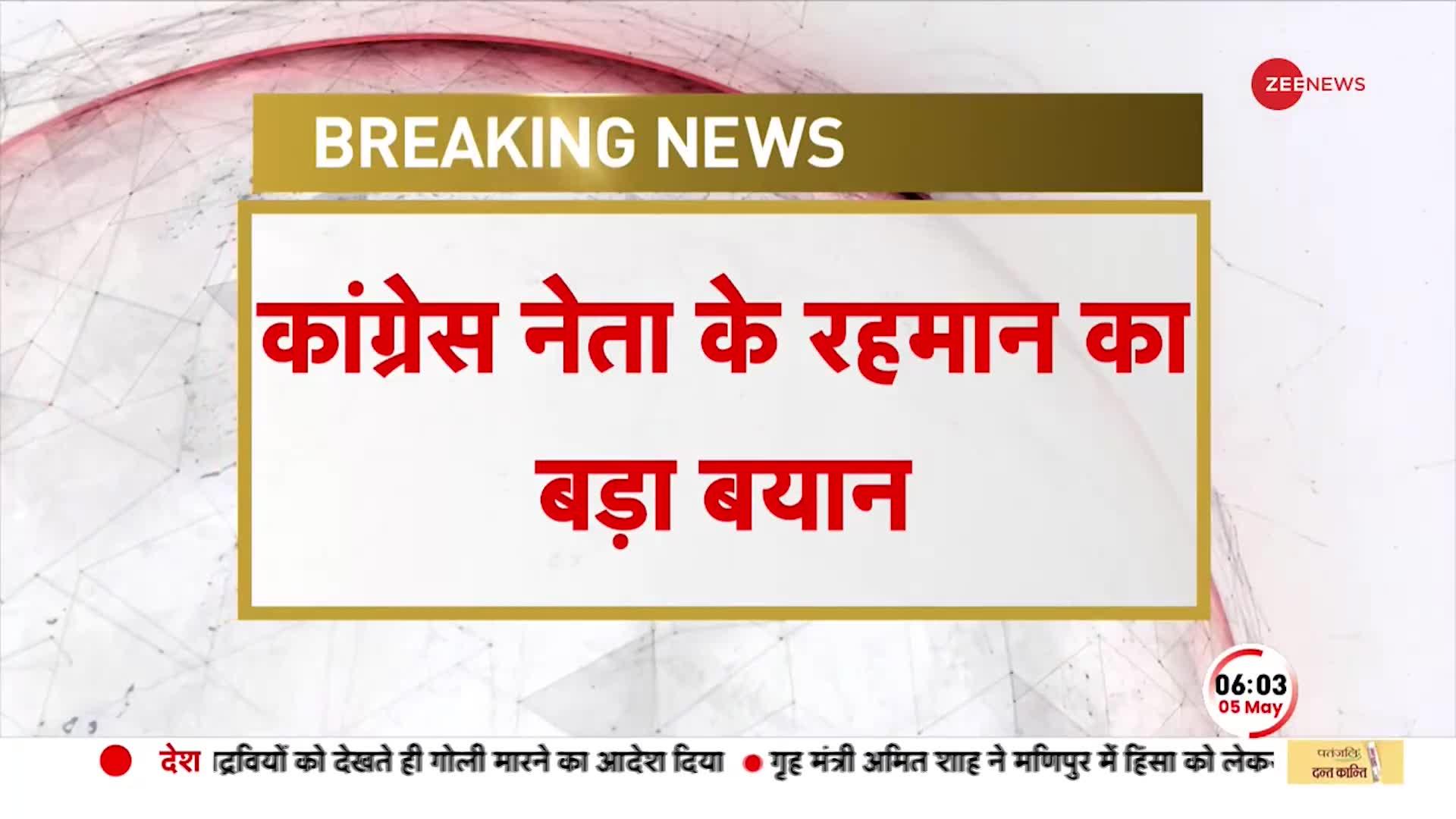 BREAKING NEWS: Congress नेता K Rahman Khan का बड़ा दावा, 'PM बोले बूथ में जय बजरंगबली बोलो'