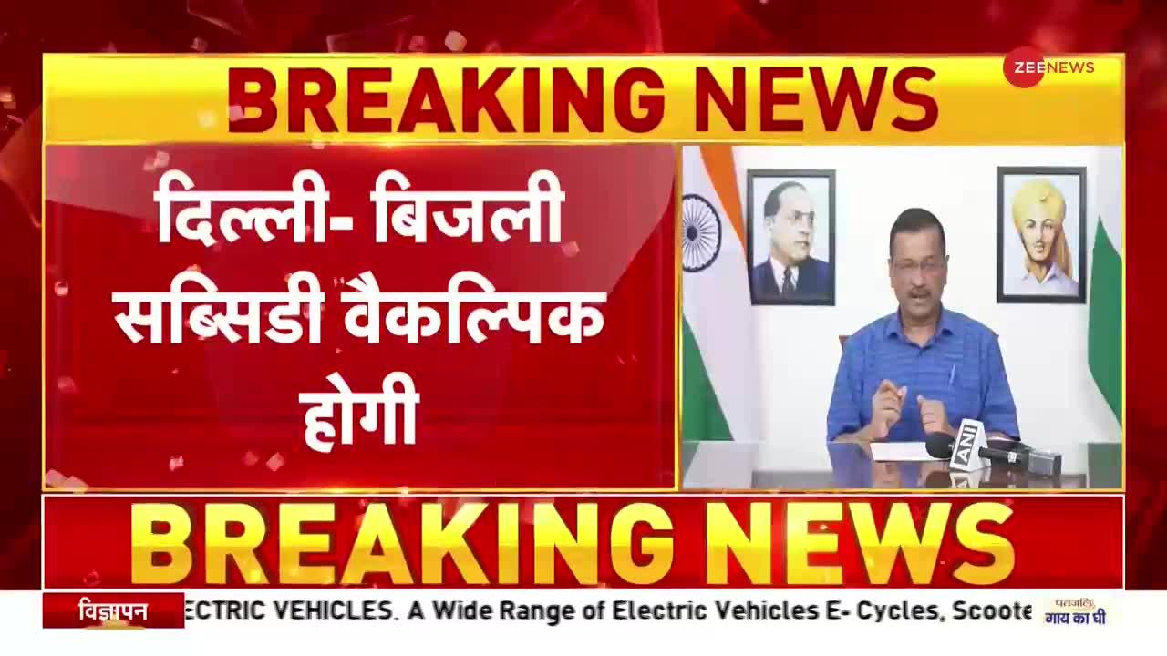 दिल्ली में वैकल्पिक होगी बिजली पर मिलने वाली सब्सिडी : CM Arvind Kejriwal