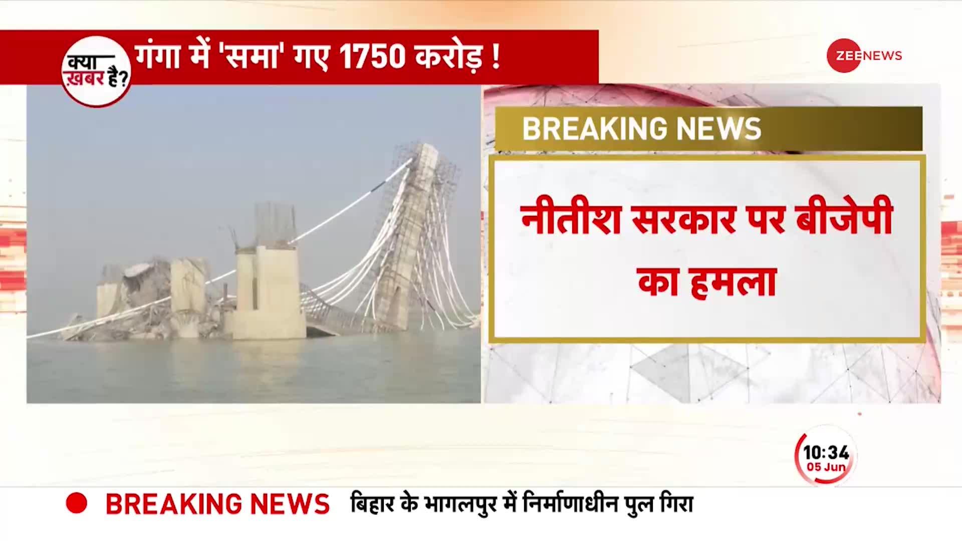 Bhagalpur Bridge Collapse: बिहार में पुल गिरने पर सियासत तेज़, BJP ने साधा Nitish पर निशाना