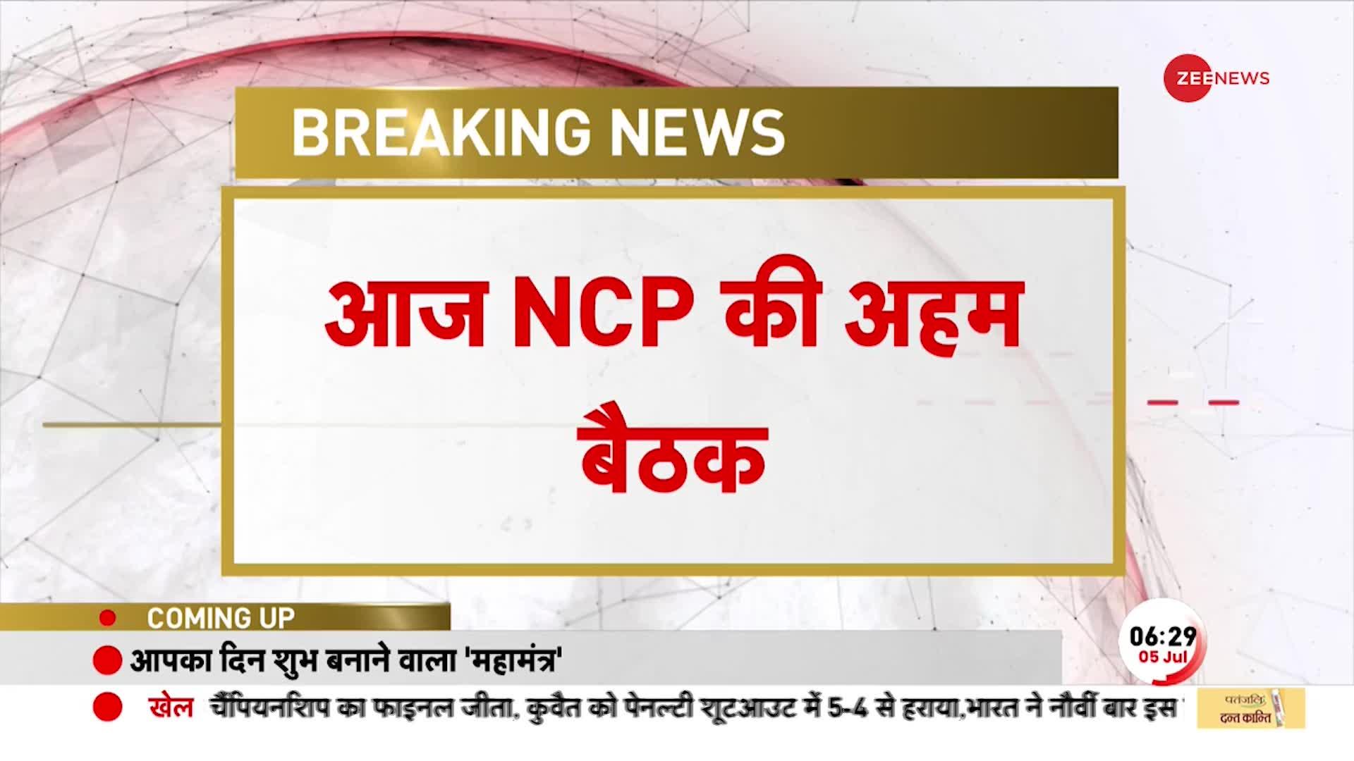 Maharashtra Politics: NCP में आज पावर टेस्ट, शरद और अजित पवार ने एक साथ बुलाई बैठक