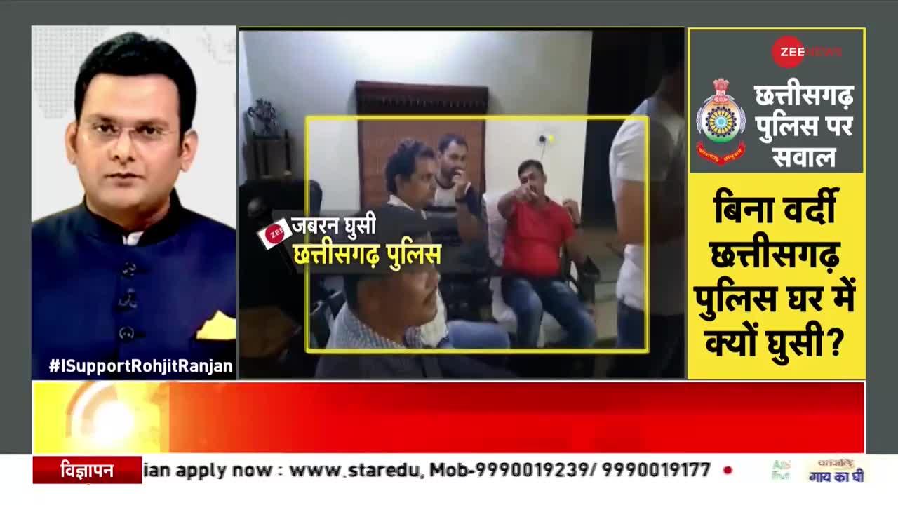 Zee News Anchor Rohit Ranjan : पूर्व DGP Arvind Jain ने Chhattisgarh Police की कार्रवाई पर उठाए सवाल