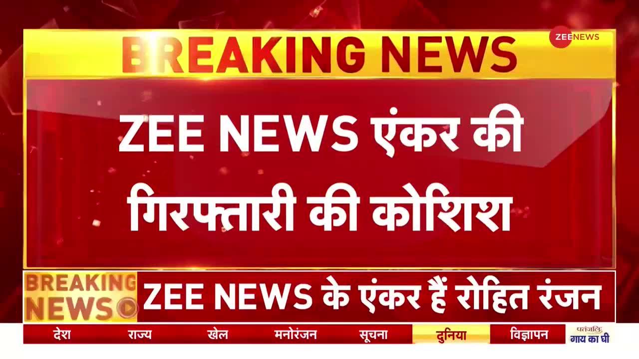 Zee News Anchor Rohit Ranjan: Chhattisgarh Police का ताडंव, गार्ड के रोकने पर भी घर में घुसी पुलिस