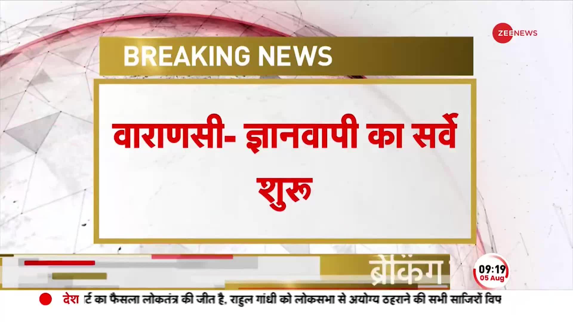 Breaking News: ज्ञानवापी में ASI का सर्वे जारी, आज परिसर में हिंदू और मुस्लिम दोनों पक्ष मौजूद