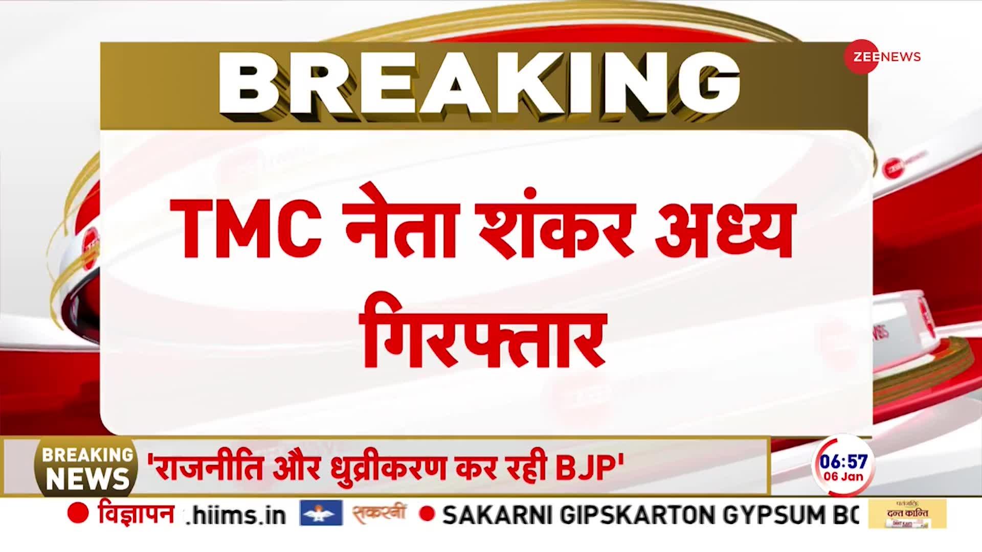 West Bengal News: राशन घोटाले में TMC नेता शंकर अध्य गिरफ्तार | Ration Scam