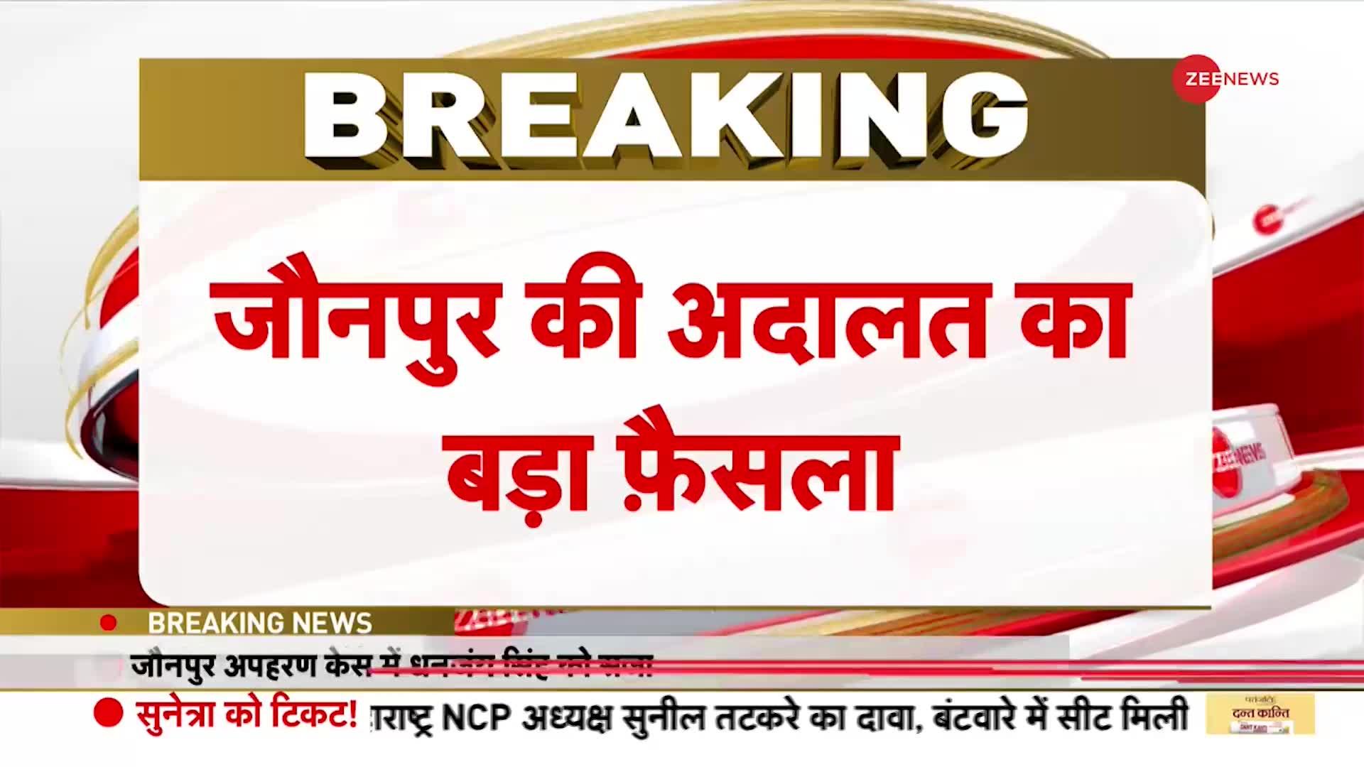 Breaking News: अपहरण केस में पूर्व सांसद धनंजय सिंह को 7 साल की सजा