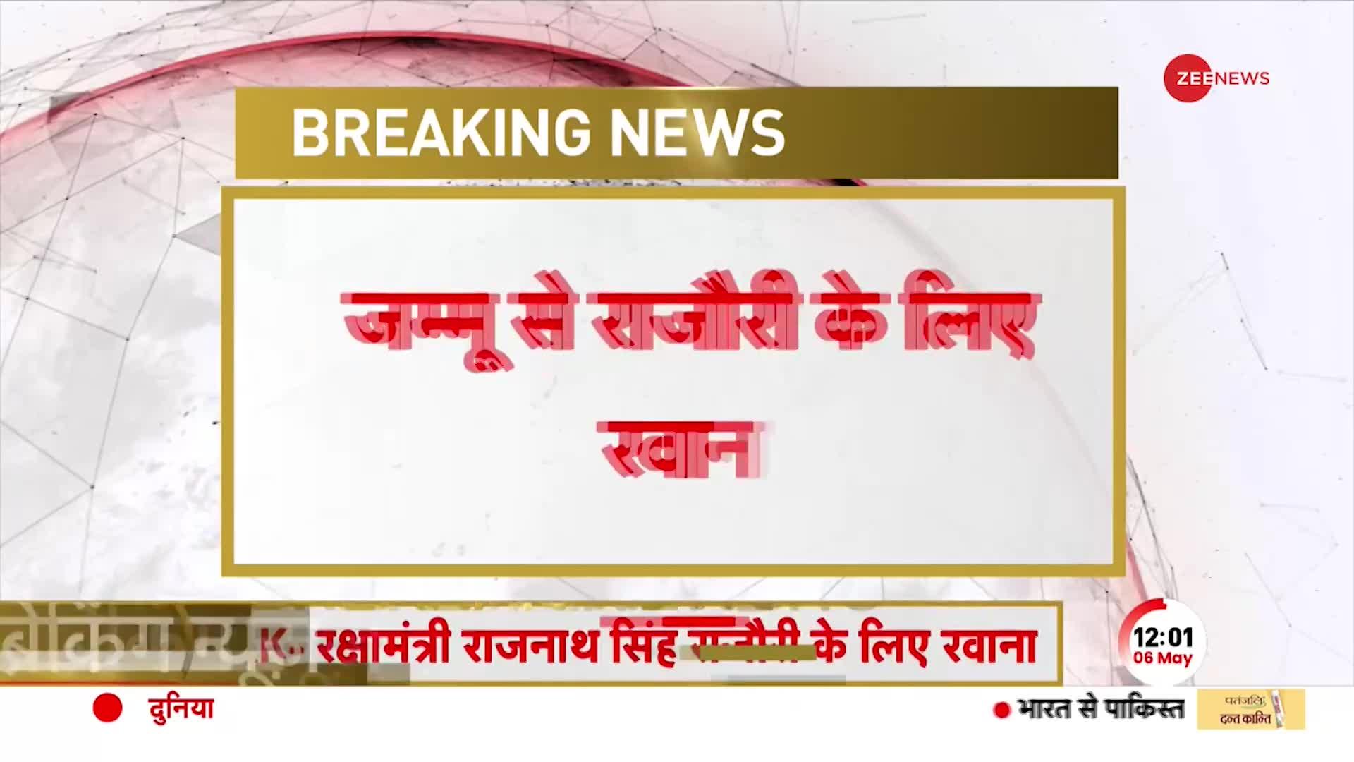 BREAKING NEWS: Jammu पहुंचे रक्षा मंत्री Rajnath Singh, Rajouri के लिए हुए रवाना