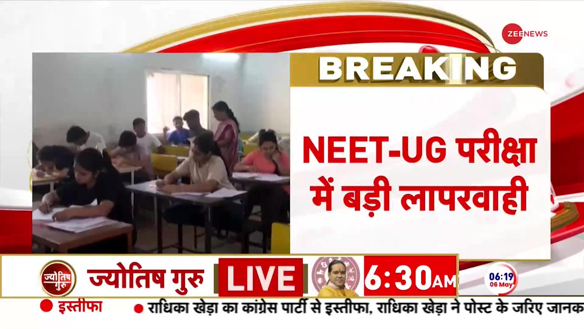 Patna NEET UG Breaking News: छत्तीसगढ़ के बालोद में बंटे गलत पेपर