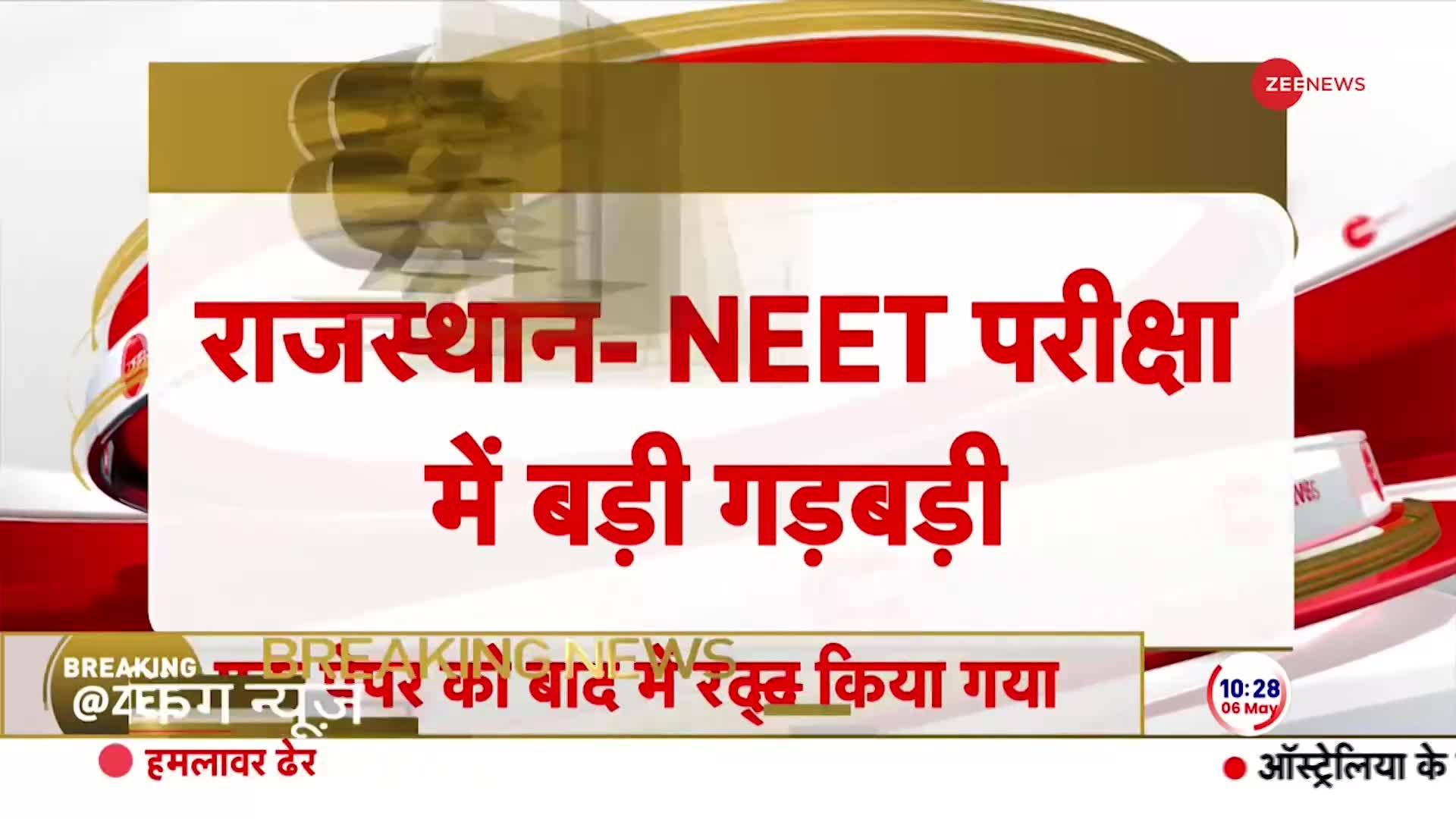Rajasthan NEET Breaking: परीक्षा केंद्र पर छात्रों ने किया हंगामा