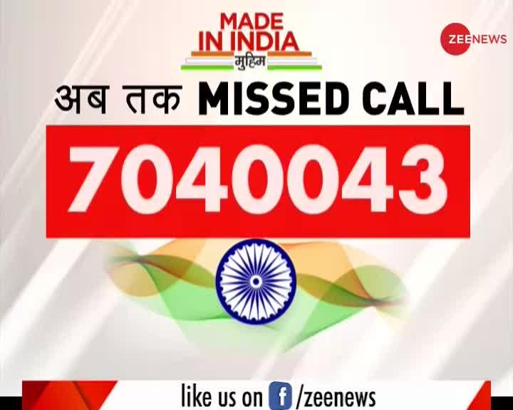 #MadeInIndia मुहिम को देशभर से समर्थन, 70 लाख से ज्यादा मिस्ड कॉल