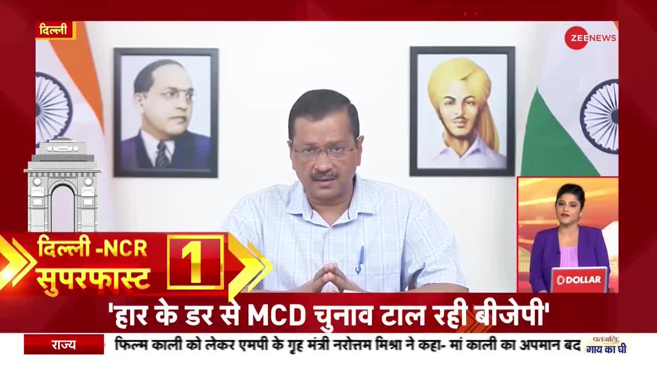 Delhi-NCR Superfast: हार के डर से MCD चुनाव टाल रही बीजेपी- CM Kejriwal