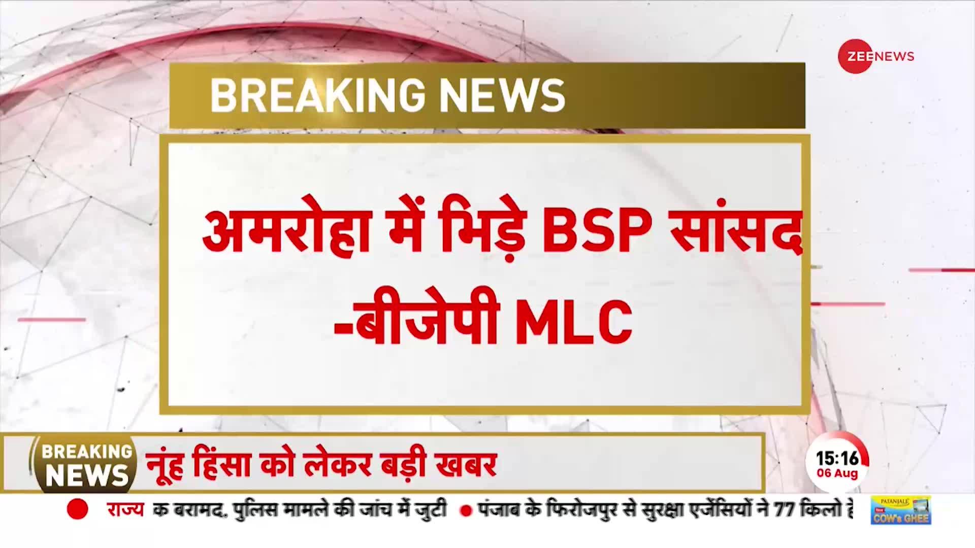 Amroha Breaking: भारत माता की जय का नारा लगाने पर अमरोहा में BSP सांसद और BJP MLC भिड़े
