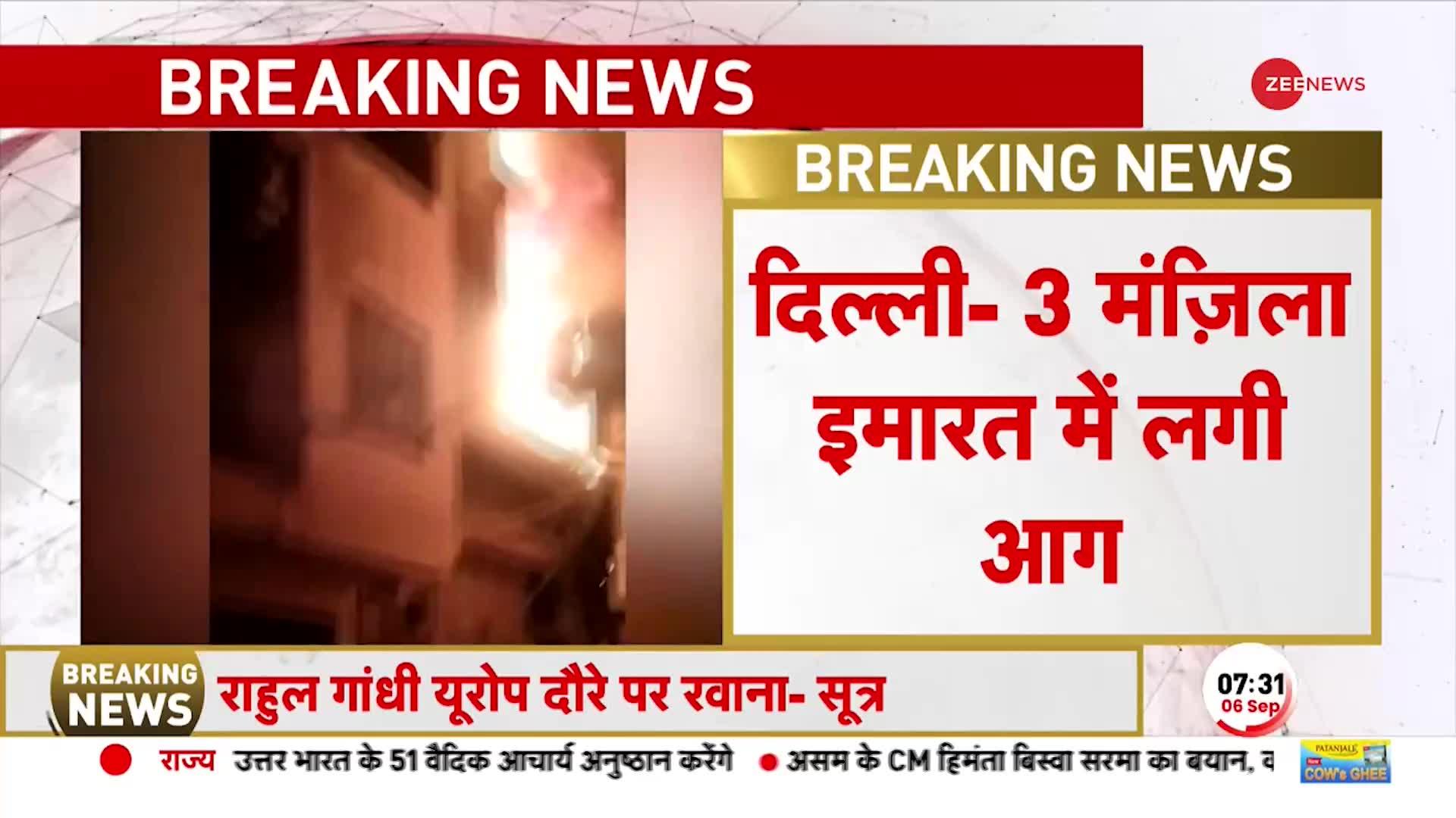 Delhi Fire Breaking: दिल्ली के में तीन मंजिल इमारत में लगी आग, दमकल विभाग आग पर काबू पाने में जुटा