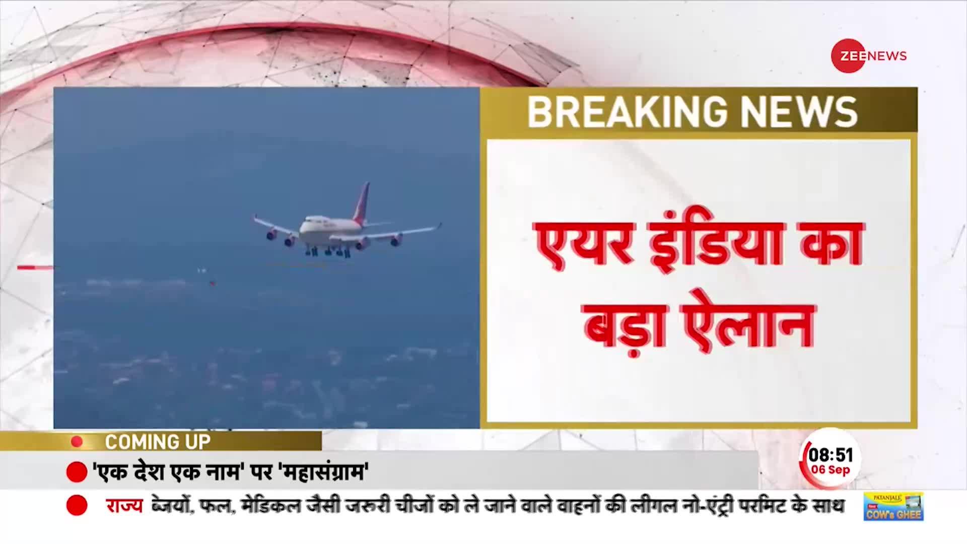 Breaking News: Air India का बड़ा ऐलान, 7 से 11 सितंबर तक सभी उड़ानों पर लगी रोक