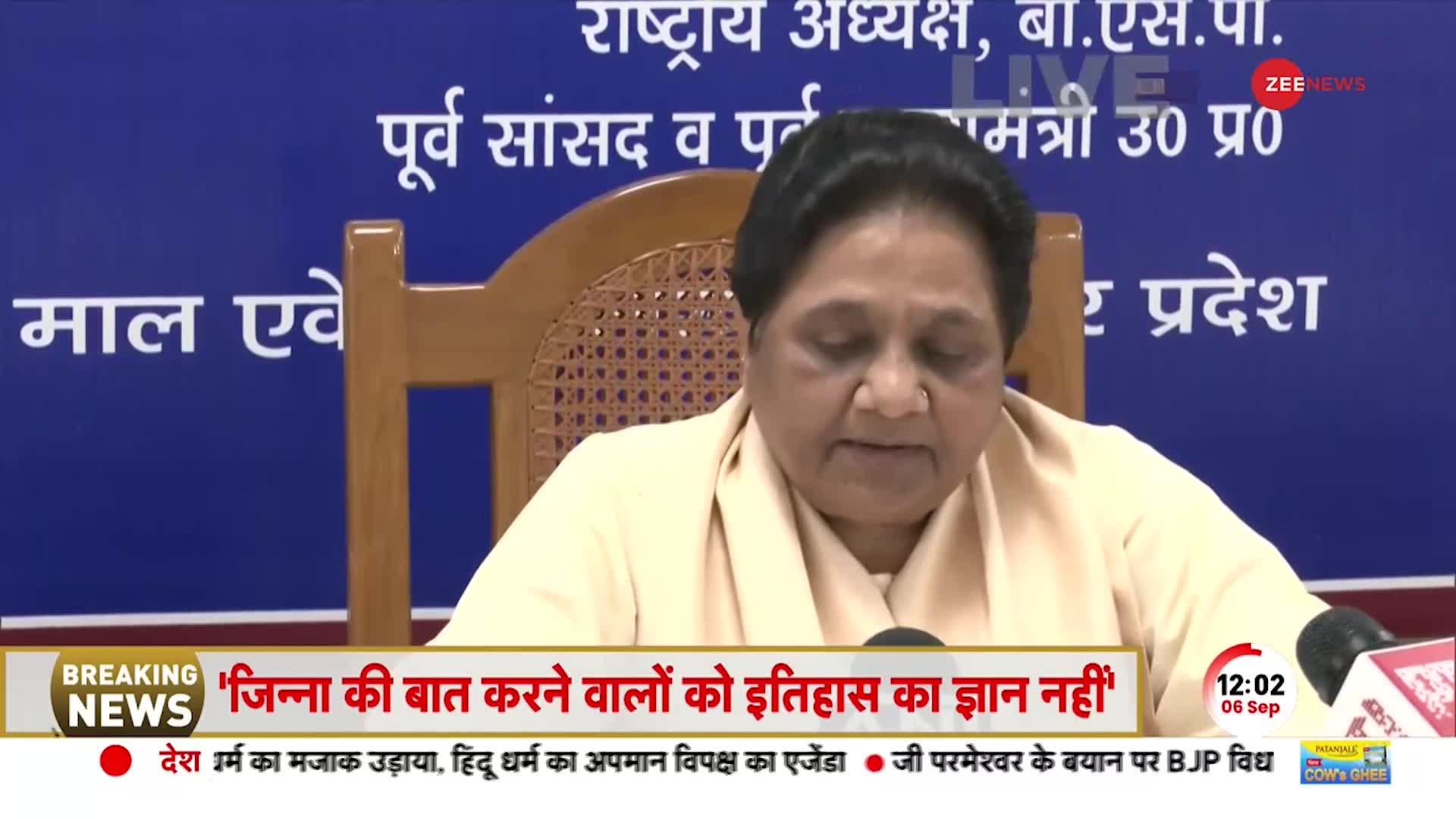 India Vs Bharat विवाद में Mayawati की एंट्री, 'भारत' को लेकर कही बड़ी बात |Mayawati Press Conference