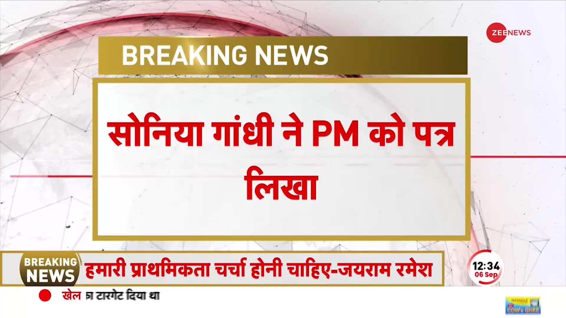 Sonia Gandhi की PM Modi को चिट्ठी, 'विशेष सत्र का एजेंडा नहीं बताया' | Parliament Special Session