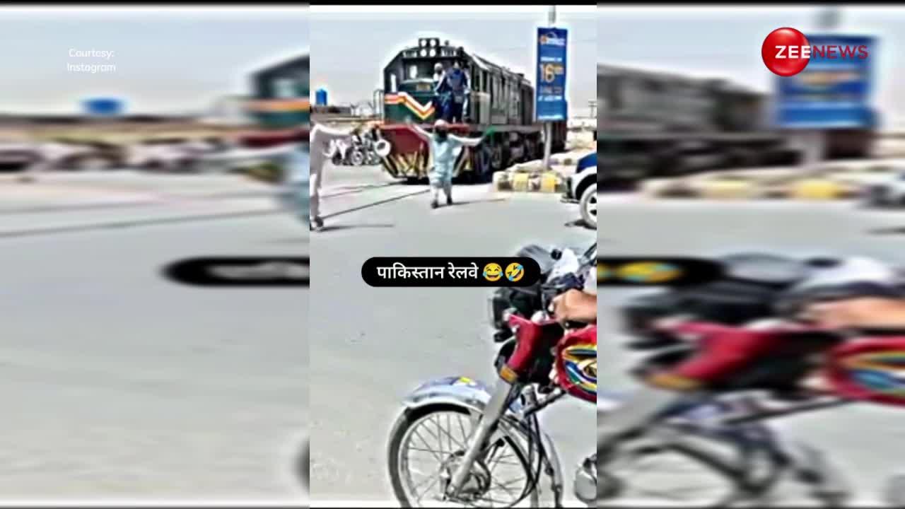 Pakistan रेलवे का मजेदार वीडियो, सीटी बजने पर भी नहीं रुकी गाड़ियां, लोग बोले- इनका कुछ नहीं हो सकता!