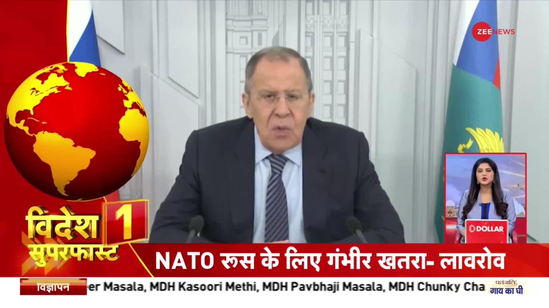 Videsh Superfast: रुसी विदेशमंत्री का बड़ा बयान, NATO को रूस के लिए बड़ा खतरा बताया