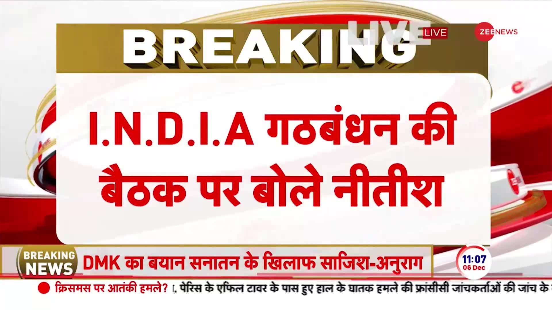 Nitish Kumar Breaking: I.N.D.I.A गठबंधन की बैठक पर बोले नीतीश | India Alliance