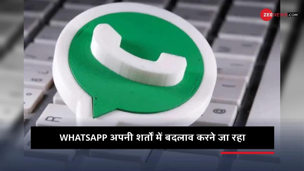 WhatsApp अब आपकी नहीं, कंपनी की शर्तों पर चलेगा