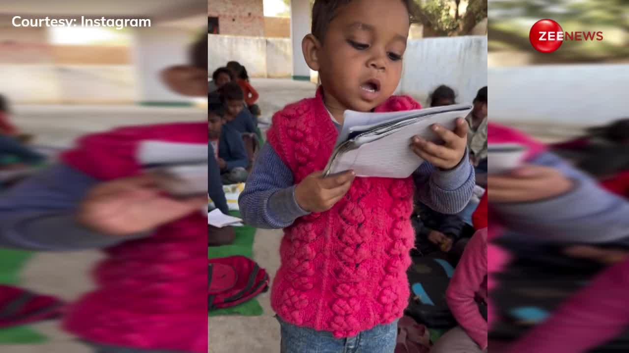 सरकारी स्कूल के बच्चे ने तोतली जुबान में सुनाया 2 का पहाड़ा, वीडियो देख नहीं रुकेगी हंसी