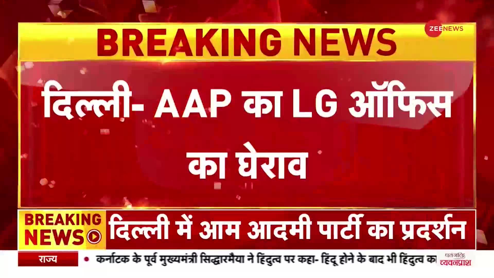 Breaking News: दिल्ली में AAP का प्रदर्शन, LG ऑफिस का किया घेराव