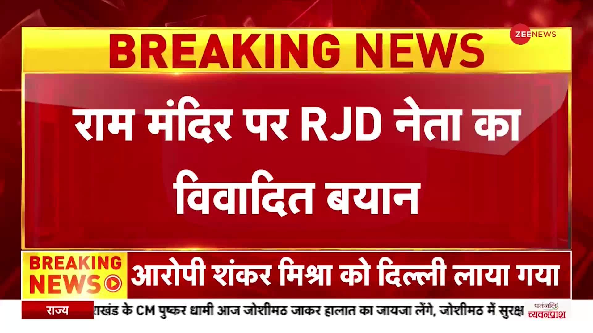 Breaking News: RJD नेता का राम मंदिर पर विवादित बयान, कहा- नफरत की जमीन पर बन रहा राम मंदिर