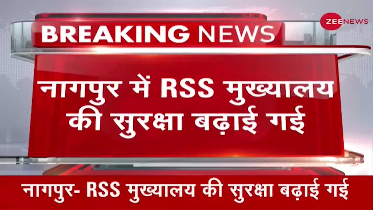 Breaking News: आतंकी हमले की आशंका को देखते हुए RSS मुख्यालय की सरक्षा बढ़ाई गई