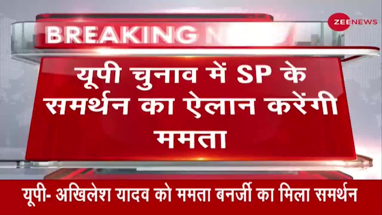 Breaking News: UP Election में SP के समर्थन का ऐलान करेंगी CM Mamata Banerjee