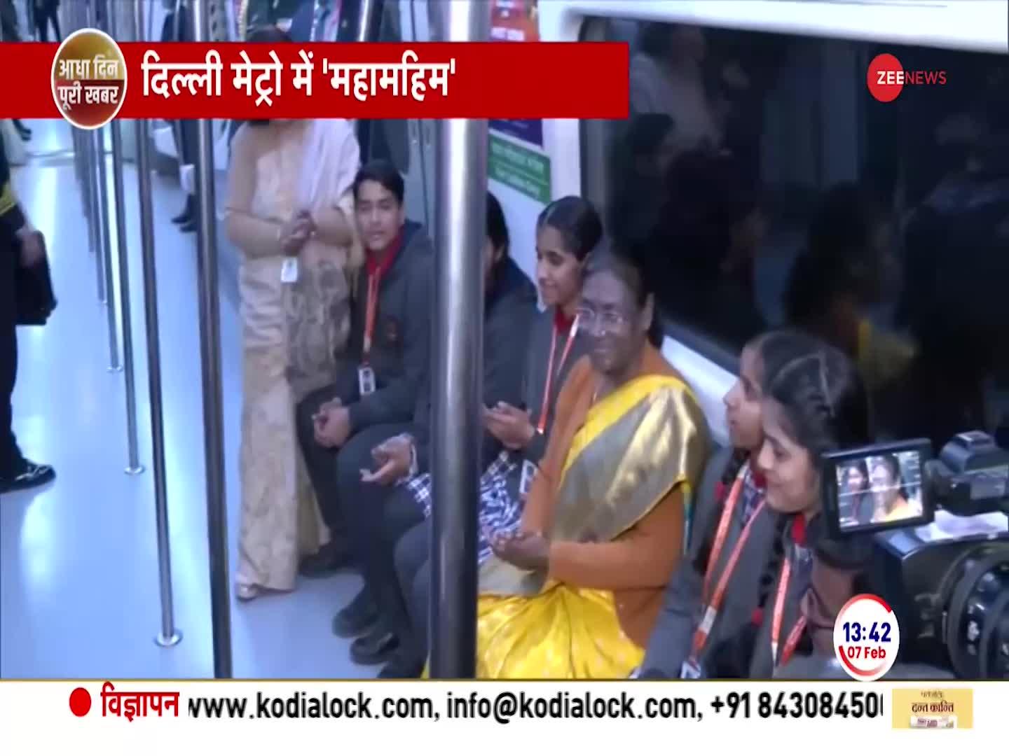 Draupadi Murmu News: राष्ट्रपति द्रौपदी मुर्मू ने की दिल्ली मेट्रो में यात्रा