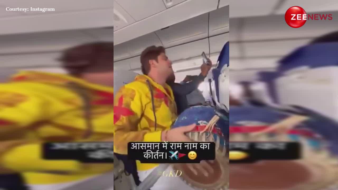 ढोलक बजाकर किया 'आसमान में राम नाम का कीर्तन', यात्रियों ने मिलकर गाया 'रघुपति राघव राजा राम'