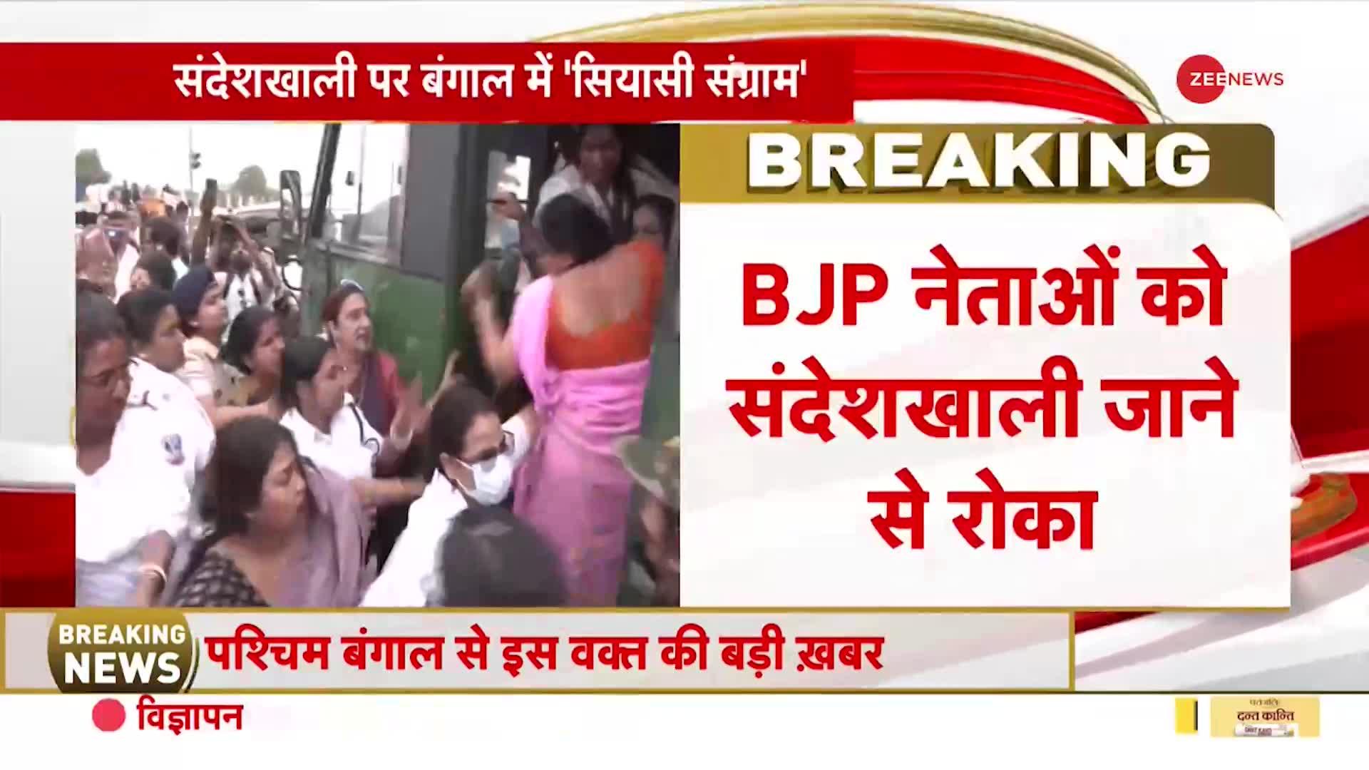 Breaking News: BJP महिला मोर्चा को संदेशखाली जाने से पुलिस ने रोका