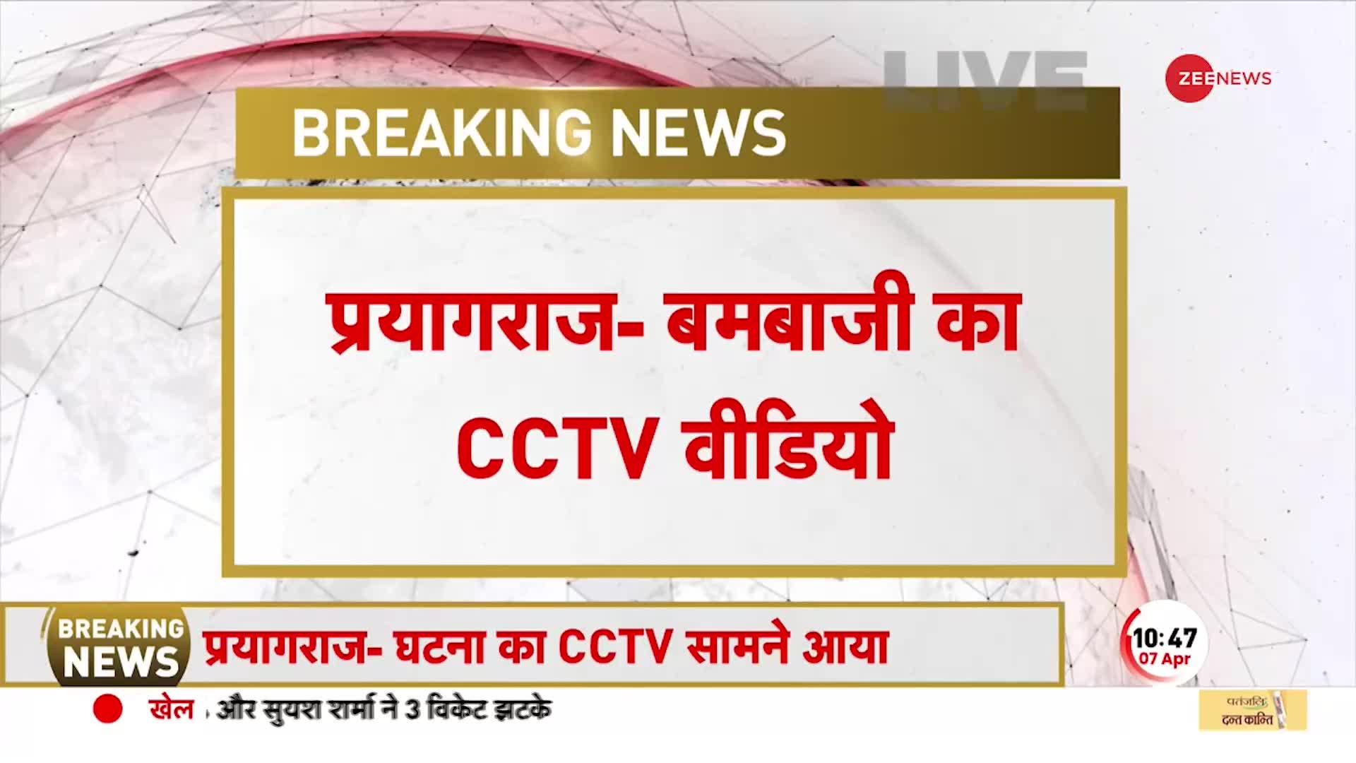 BREAKING NEWS: Prayagraj से बमबाजी का CCTV Video बरामद, BJP नेता के बेटे पर जानलेवा हमला