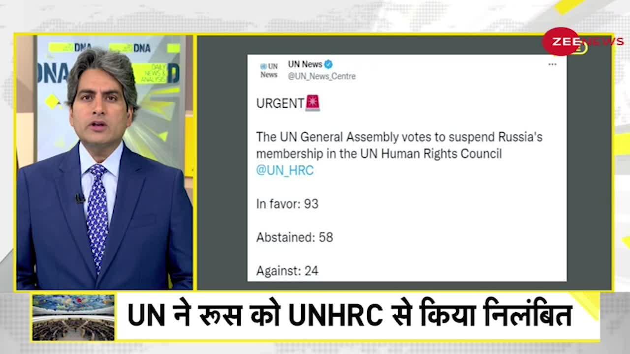 DNA: UNHRC में अमेरिका की धमकी के आगे नहीं झुका भारत